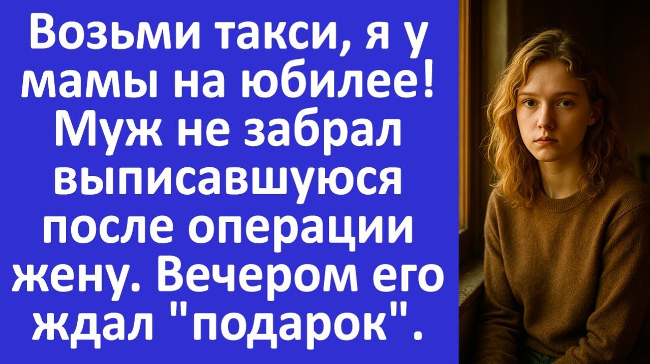 Истории из жизни | Муж не забрал жену из больницы после операции | Аудио рассказы |Жизненные истории