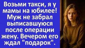 Истории из жизни | Муж не забрал жену из больницы после операции | Аудио рассказы |Жизненные истории