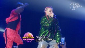 Группа «Вирус» и балет «Тодес» - Ручки