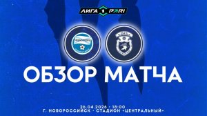 Обзор матча «Черноморец» - «Сокол» 0-1 (0-1). 26.04.2026г.