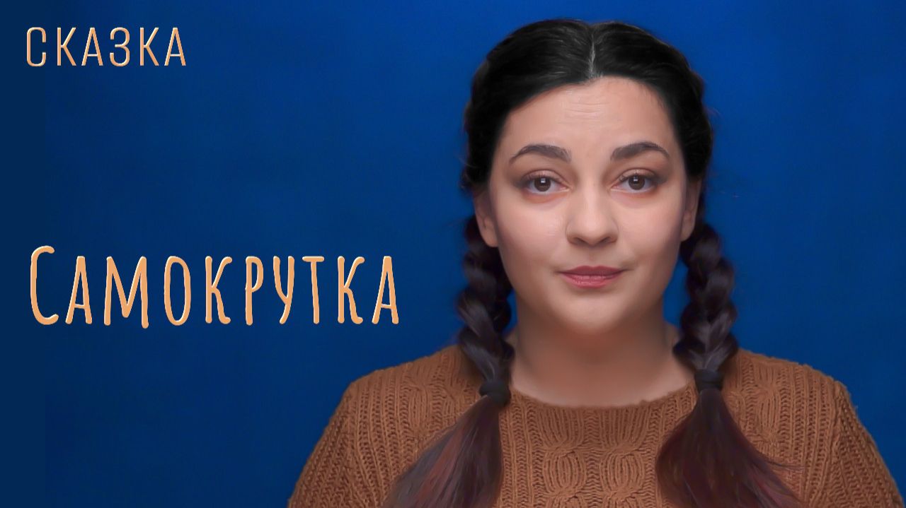 Самокрутка