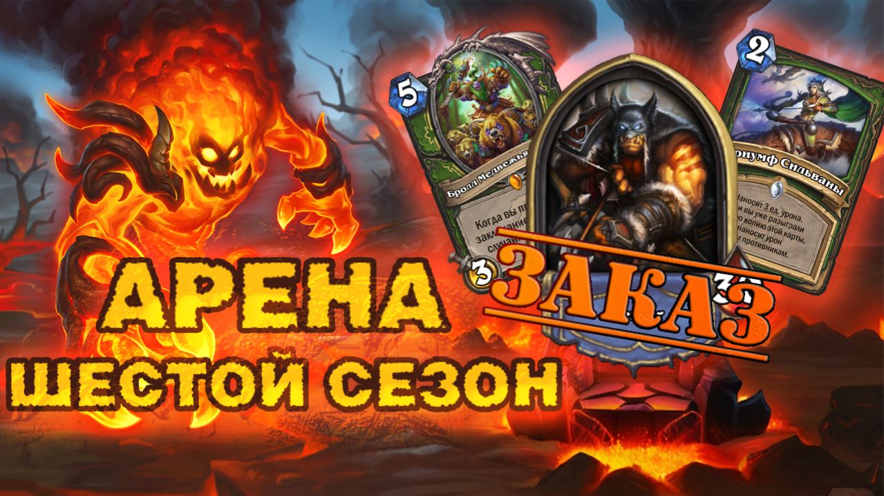 ОХОТНИК НЕ ДОБИВАЕТ — МЕТА С БЕСКОНЕЧНЫМ ХИЛОМ | Арена Hearthstone