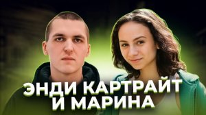 «Всю ночь она его пилила». Энди КАРТРАЙТ и Марина КОХАЛ.