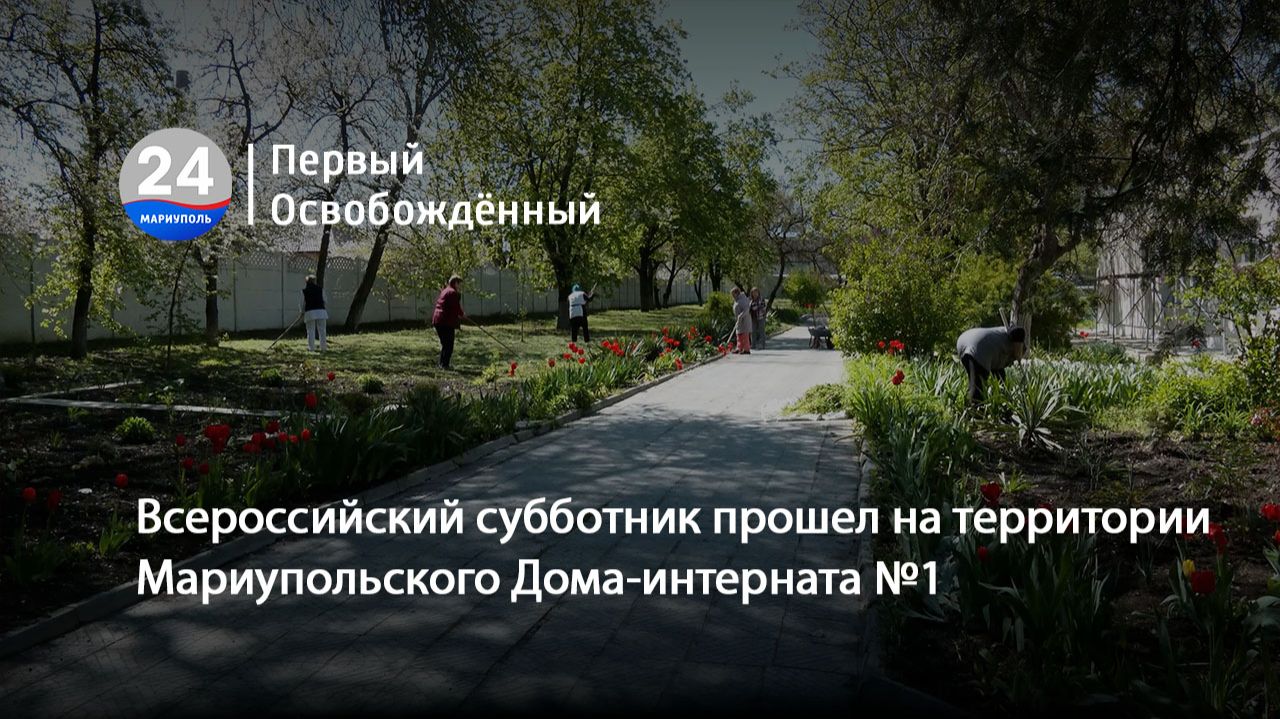 Всероссийский субботник прошел на территории Мариупольского Дома-интерната №1. 27.04.2026