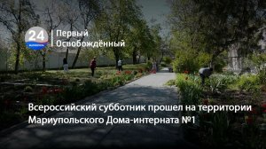 Всероссийский субботник прошел на территории Мариупольского Дома-интерната №1. 27.04.2026