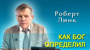 Роберт Линк. Как Бог определил… (25.04.2026)