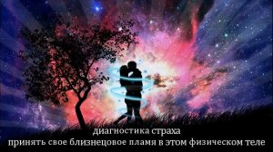 Близнецовые пламена💕одна душа на два тела. Страх принятия половинки своей души