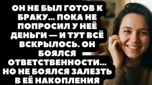 «Я не готов к семье» — но к чужим деньгам оказался очень даже готов