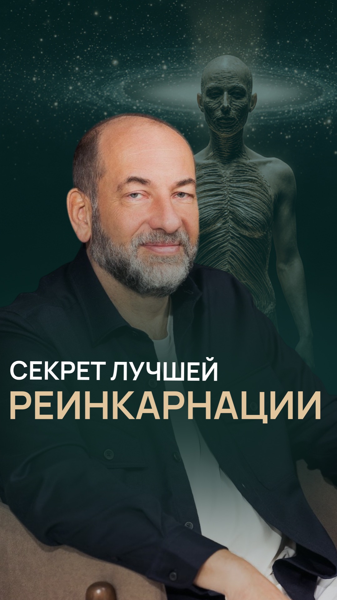Секрет лучшей реинкарнации