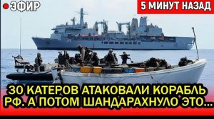 30 пиратских катеров атаковали российский корабль снабжения. А потом ШАНДАРАХНУЛО это...