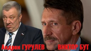 Адрей ГУРУЛЁВ и ВИКТОР БУТ - НАТОвское оружие на Украине