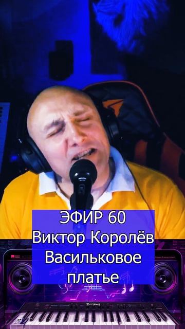 Виктор Королёв - Васильковое платье 1 Клондайс ЭФИР 60