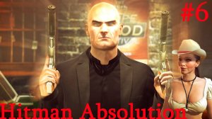 Hitman  Absolution -Часть#6 /Добро пожаловать в Хоуп