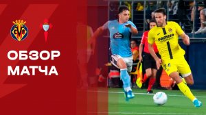 Вильярреал - Сельта. Обзор матча чемпионата Испании 26.04.2026