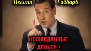 МАНИФЕСТИРУЙ в Радости ! НЕВИЛЛ ГОДДАРД 🔥