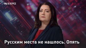 Русским места не нашлось. Опять