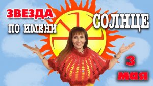 3 мая День Солнца