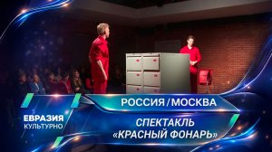 Проект «Города. Музеи. Сцены» открыл гастроли спектаклем «Красный фонарь»