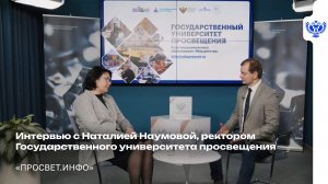 Интервью с ректором Государственного университета просвещения Наталией Наумовой