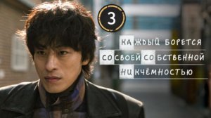 [DЭ] Каждый борется со своей собственной никчёмностью - 3 серия (проф. многоголосая озвучка)