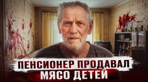 ДЕДУШКА ЛЮДОЕД ПОЕДАЛ МАЛЕНЬКИ ДЕТЕЙ И ПРОДАВАЛ ИХ МЯСО | Виктор Ильич Захаров из села Северное