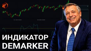 Индикатор DeMarker в OsEngine: история, расчёт, сигналы и бесплатный робот
