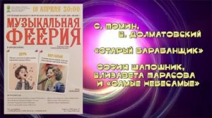 «Старый барабанщик»(С.Томин,Е.Долматовский ) -  София Шапошник « Самые Небесамые»