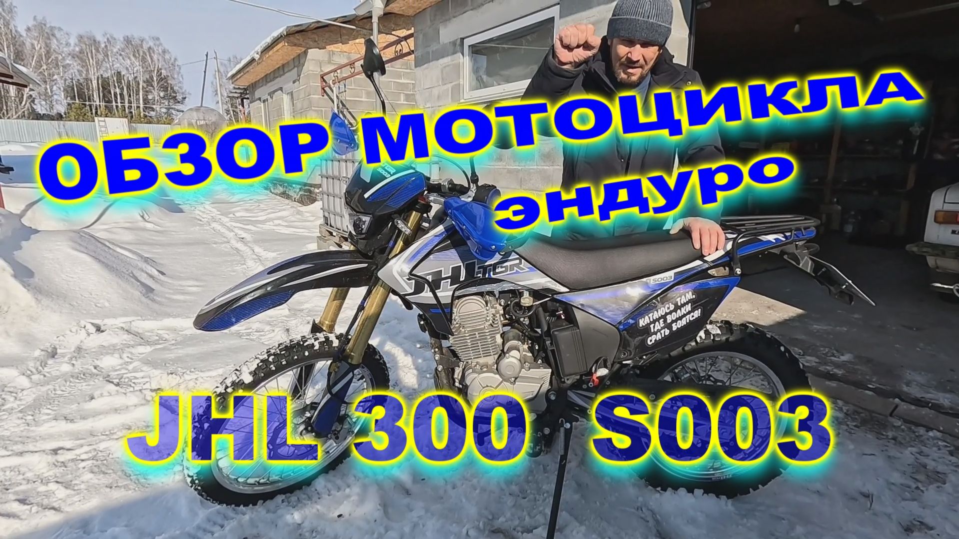 Обзор и отзыв на эндуро Мотоцикл JHL S003 300 (4T PR300) с ПТС (2024 г.)