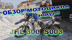 Обзор и отзыв на эндуро Мотоцикл JHL S003 300 (4T PR300) с ПТС (2024 г.)
