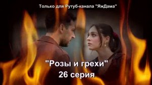 Впечатления от 26 серии турецкого сериала «Розы и грехи»
