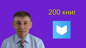 200 книг на ЛайвЛибе