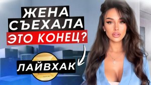 Как вернуть жену которая СЪЕХАЛА жить одна