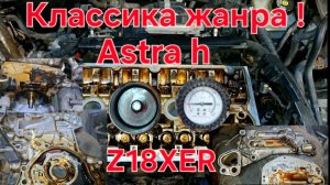 Классическое обслуживание опель астра z18xer