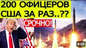 200 ОФИЦЕРОВ США ЗА РАЗ. СРОЧНО! USA Breaking news