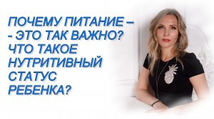 ПОЧЕМУ ПИТАНИЕ – ЭТО ТАК ВАЖНО? ЧТО ТАКОЕ НУТРИТИВНЫЙ СТАТУС РЕБЕНКА?