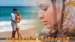 БЕСПОДОБНАЯ ПЕСНЯ - ЕДИНОЖДЫ ПРЕДАВШИЙ