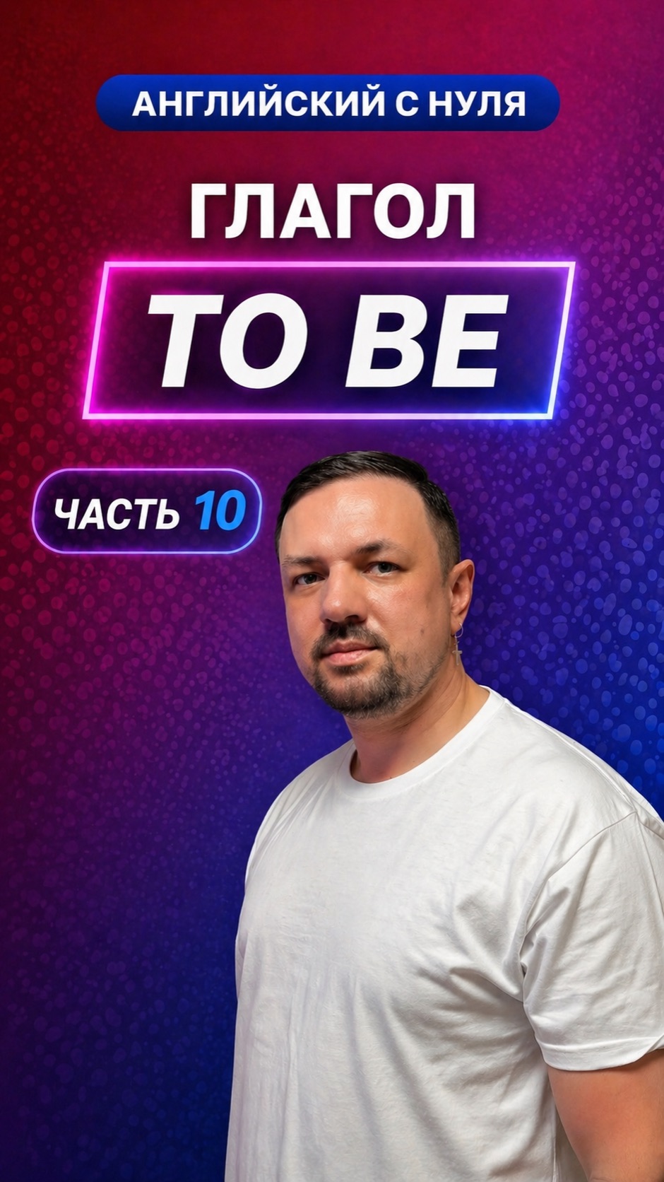 Английский язык с нуля. Глагол “To be”. Часть 10