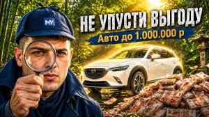 Япония ДО МИЛЛИОНА: какие автомобили РЕАЛЬНО купить ДЁШЕВО? | Обзор автоаукциона