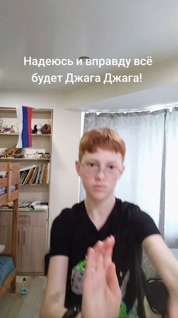Надеюсь и вправду всё будет Джага Джага!