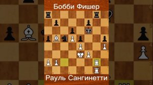 Рауль Сангинетти vs. Бобби Фишер (1959) — Партия, которую Фишер проиграл в Сантьяго
