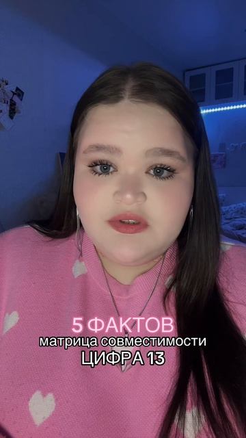 совместимость - число 13 #матрица #факты