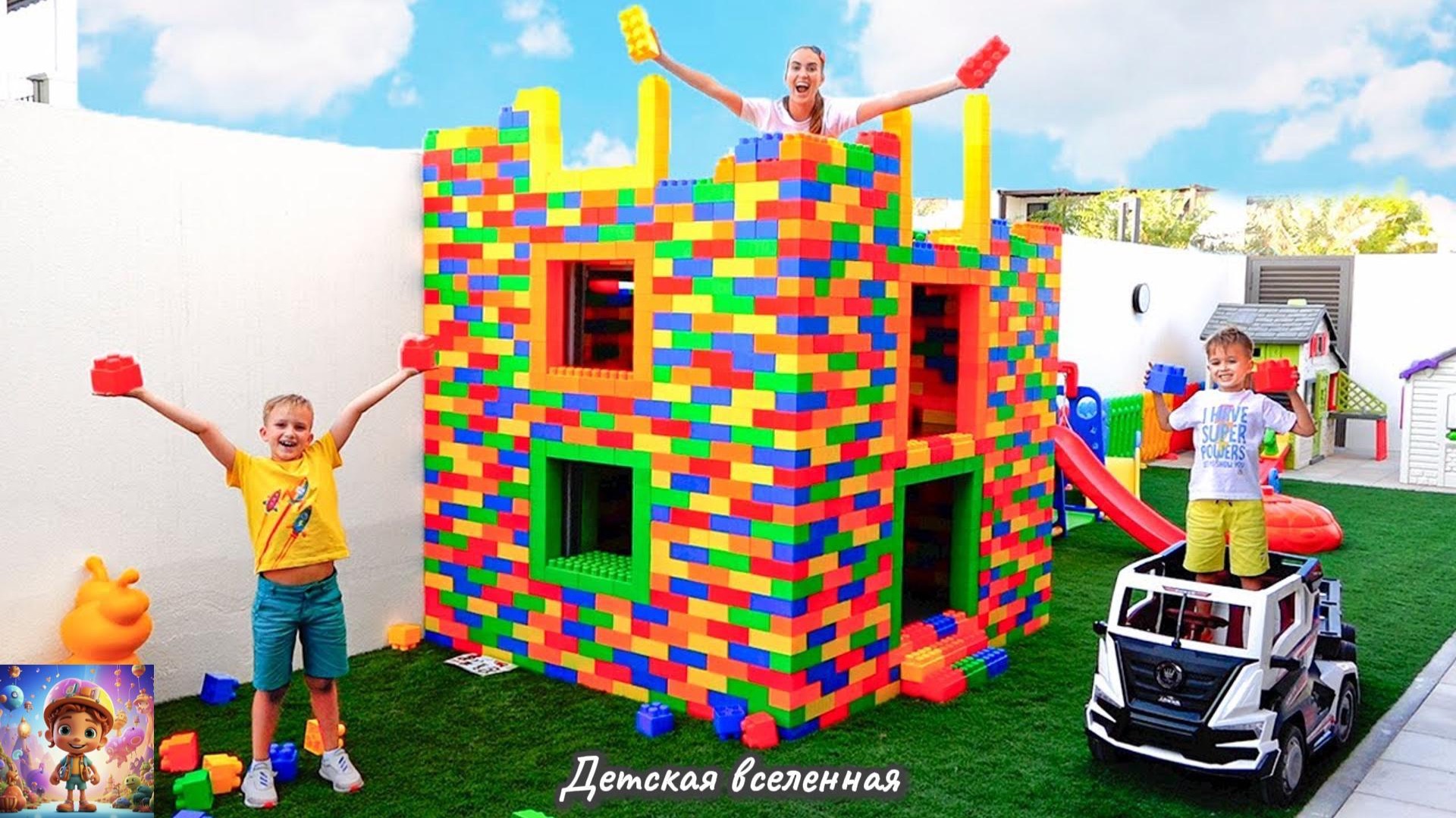 МАМА ПОМОГАЕТ МАЛЬЧИШКАМ СТРОИТЬ ДОМИКИ / РАЗНОЦВЕТНЫЕ ДЕТСКИЕ ДОМИКИ / ДЕТСКАЯ ВСЕЛЕННАЯ