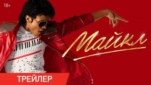 Майкл | Трейлер | В кино с 28 мая