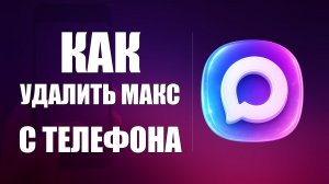 Как удалить мессенджер макс с телефона