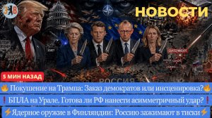 Новости ⚡️Трамп: покушение или постановка? БПЛА на Урале. Ответ РФ по европейским складам и центрам