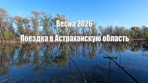 Отдохнули и порыбачили в Астрахани весной 2026 г.
