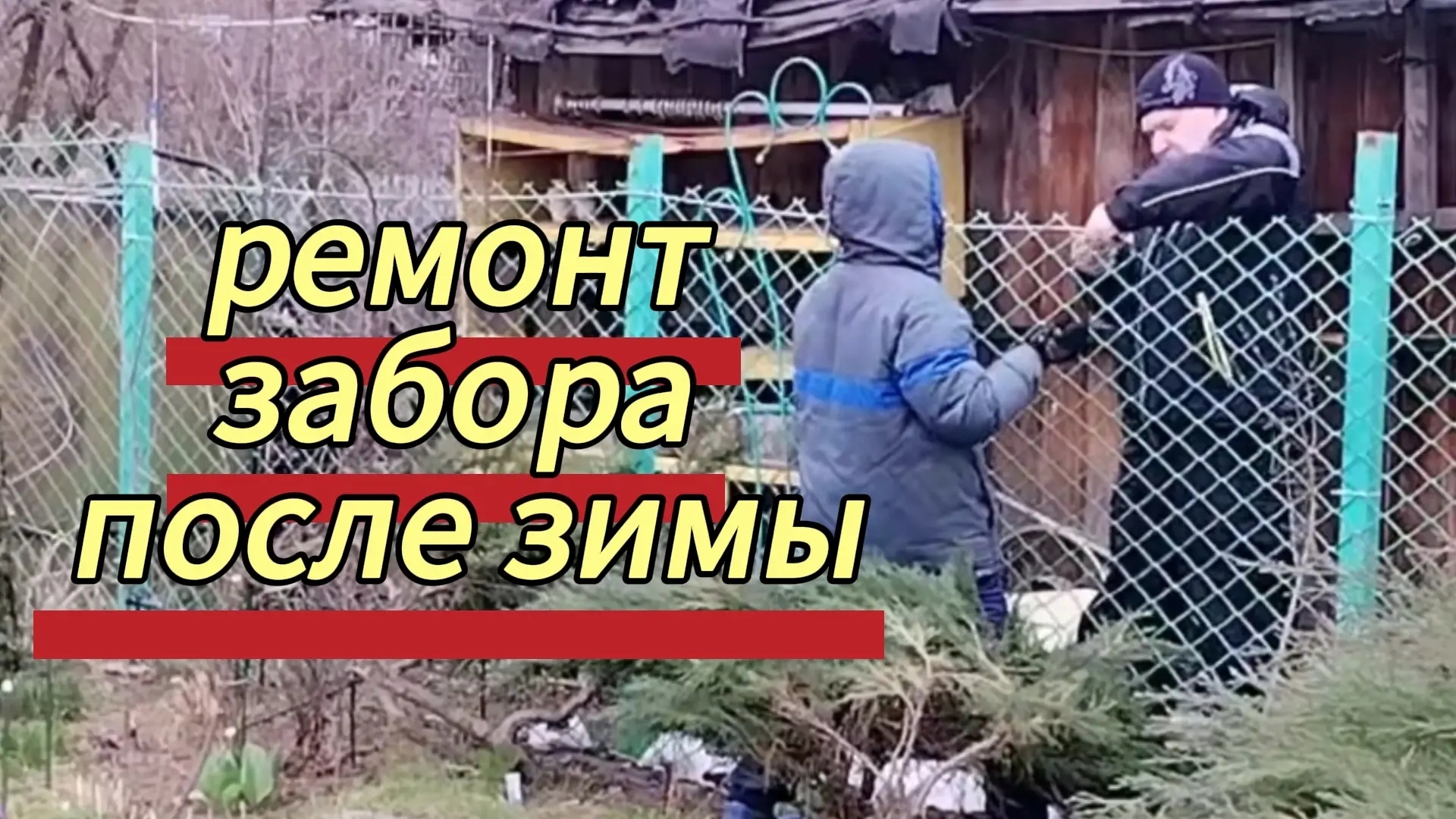 Ремонтируем забор после зимы. 25.04.2026