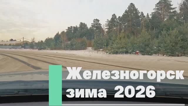 Железногорск - зима - 2026 Дорога.