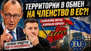 КИЕВ В ШОКЕ! МЕРЦ ПРИЗВАЛ ЗЕЛЕНСКОГО ОТДАТЬ РФ ДОНБАСС ДЛЯ ВСТУПЛЕНИЯ УКРАИНЫ В ЕС