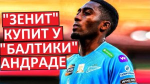 «Зенит» купит Андраде из «Балтики»? Замена для Нино?